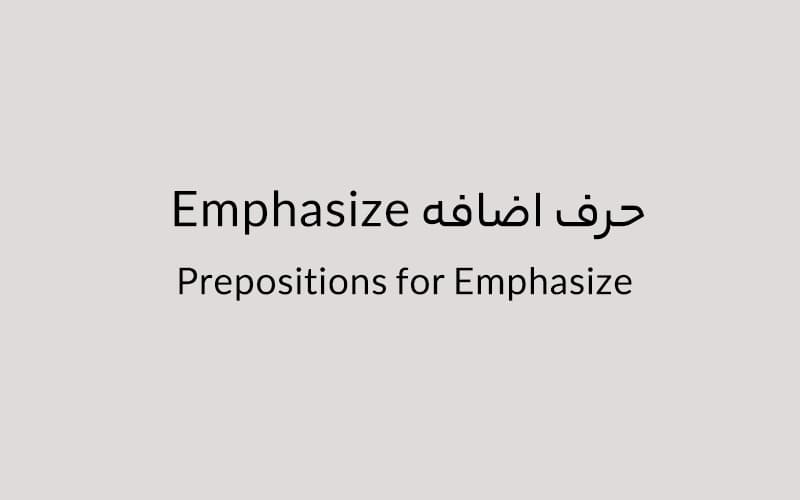 حرف اضافه Emphasize چه میشود؟.jpg