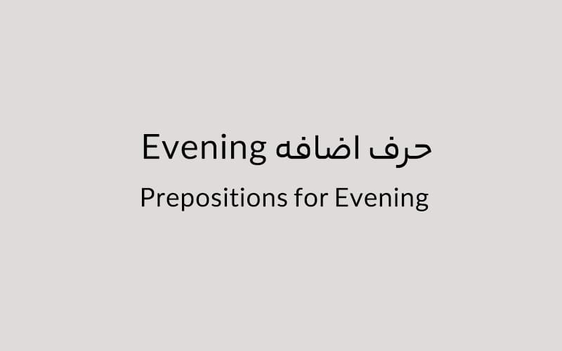 حرف اضافه Evening چه میشود؟.jpg