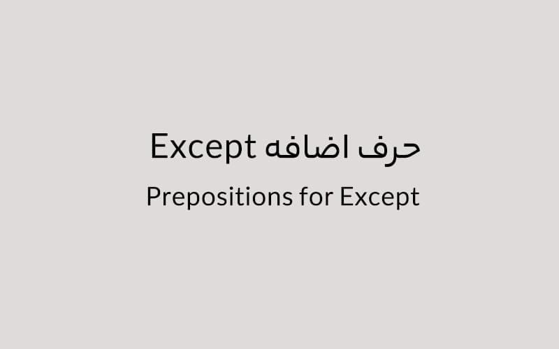 حرف اضافه Except چه میشود؟.jpg