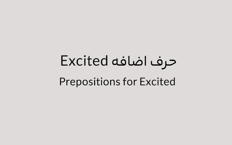 حرف اضافه Excited چه میشود؟.jpg