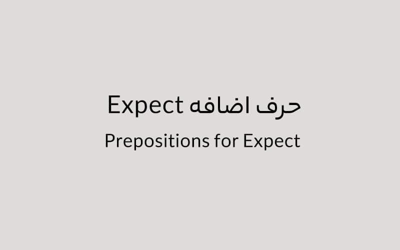 حرف اضافه Expect چه میشود؟.jpg