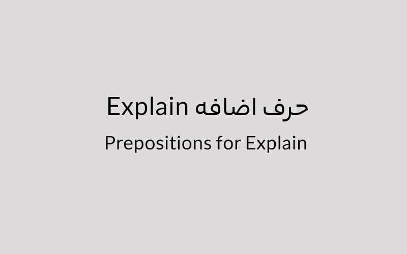 حرف اضافه Explain چه میشود؟.jpg