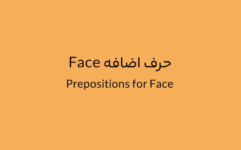 حرف اضافه Face چه میشود؟.jpg