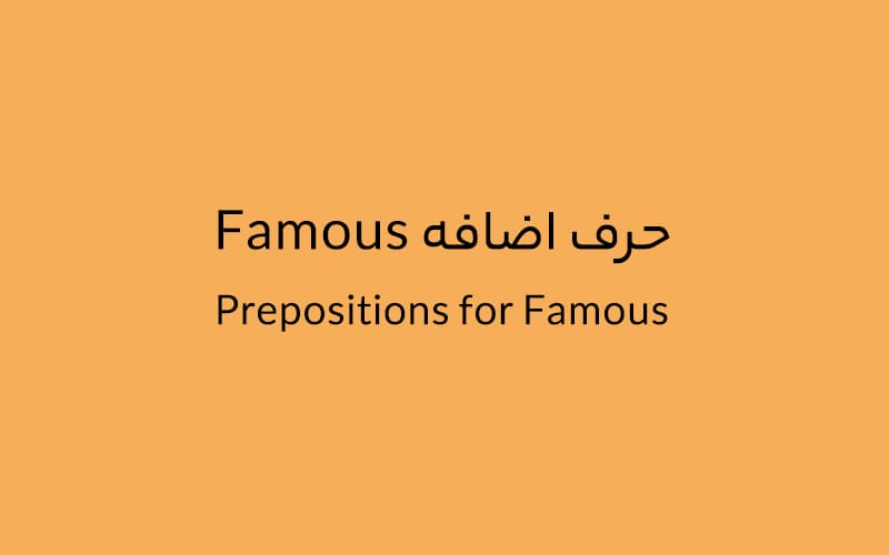 حرف اضافه Famous چه میشود؟.jpg