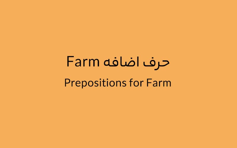 حرف اضافه Farm چه میشود؟.jpg