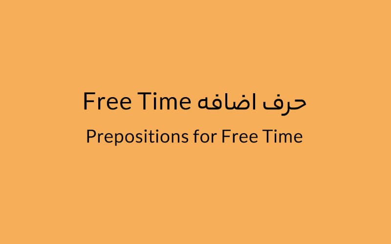 حرف اضافه Free Time چه میشود؟.jpg