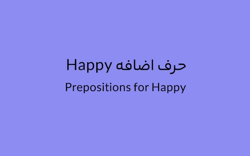 حرف اضافه Happy چه میشود؟.jpg