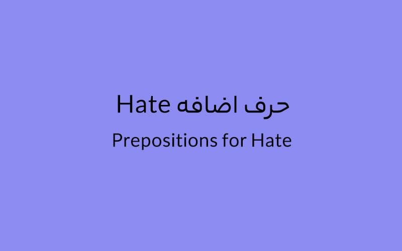 حرف اضافه Hate چه میشود؟.jpg