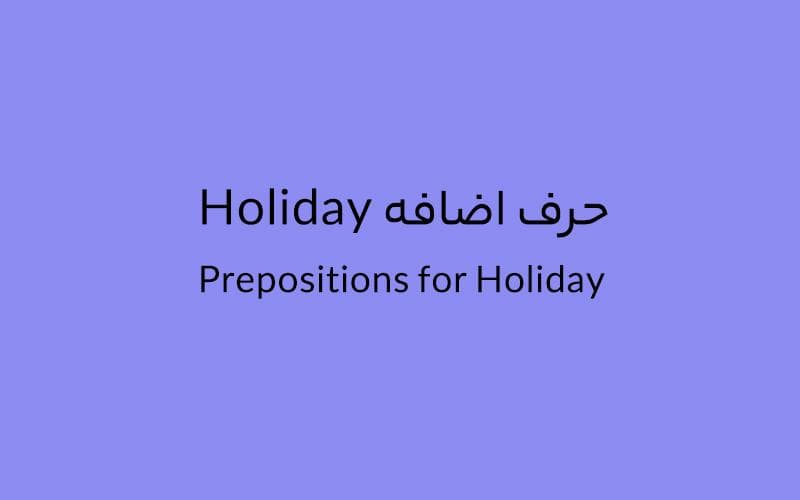 حرف اضافه Holiday چه میشود؟.jpg