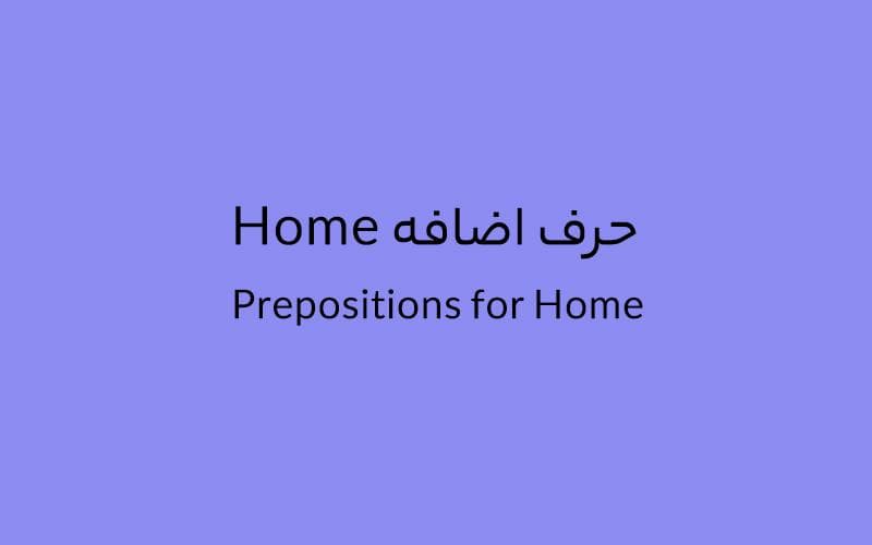 حرف اضافه Home چه میشود؟.jpg