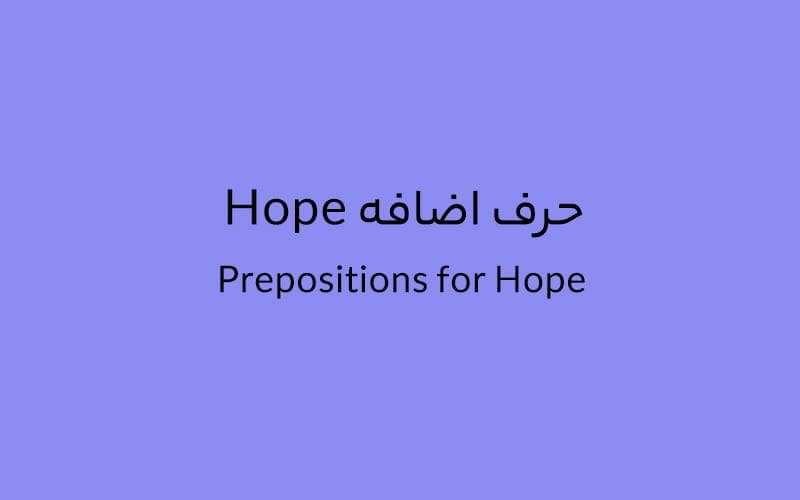 حرف اضافه Hope چه میشود؟.jpg