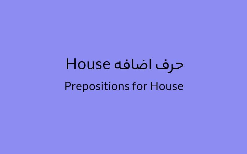 حرف اضافه House چه میشود؟.jpg