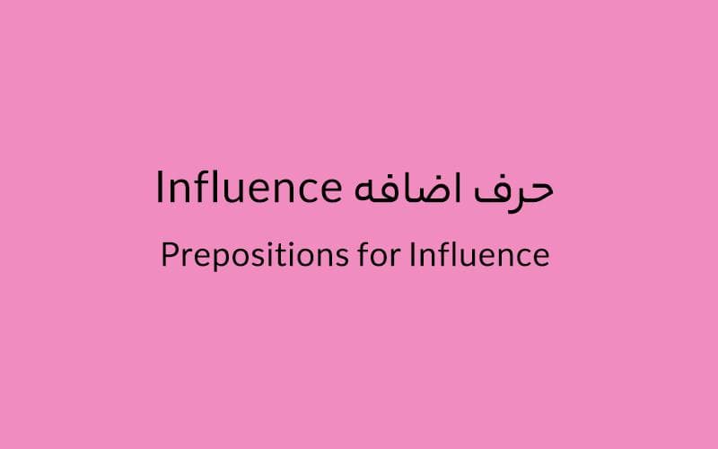 حرف اضافه Influence چه میشود؟