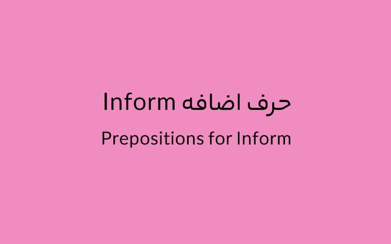 حرف اضافه Inform چه میشود؟.jpg