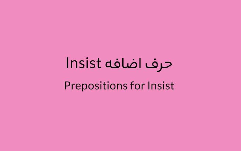 حرف اضافه Insist چه میشود؟.jpg