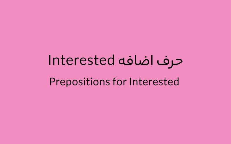 حرف اضافه Interested چه میشود؟.jpg