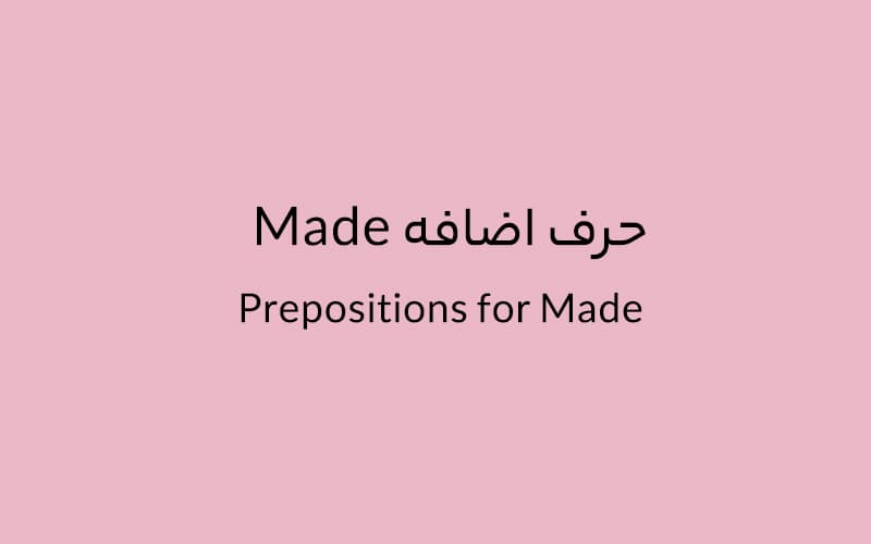حرف اضافه Made چه میشود؟.jpg