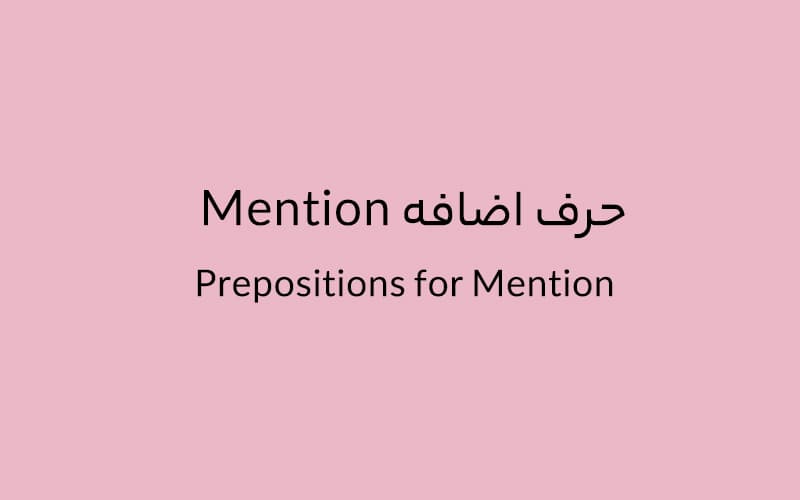 حرف اضافه Mention چه میشود؟.jpg
