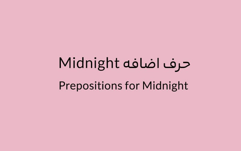 حرف اضافه Midnight چه میشود؟.jpg