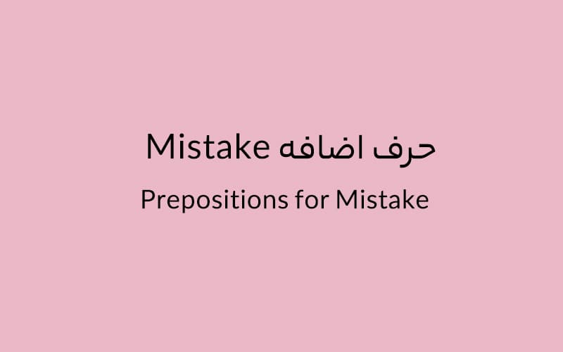 حرف اضافه Mistake چه میشود؟.jpg