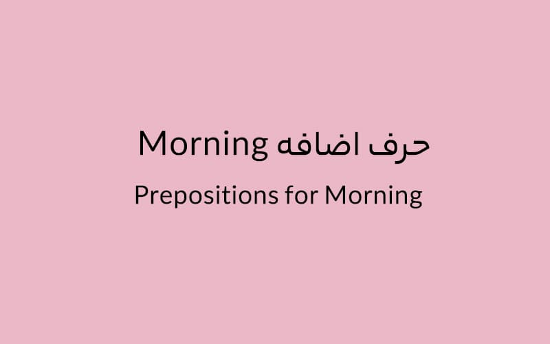 حرف اضافه Morning چه میشود؟