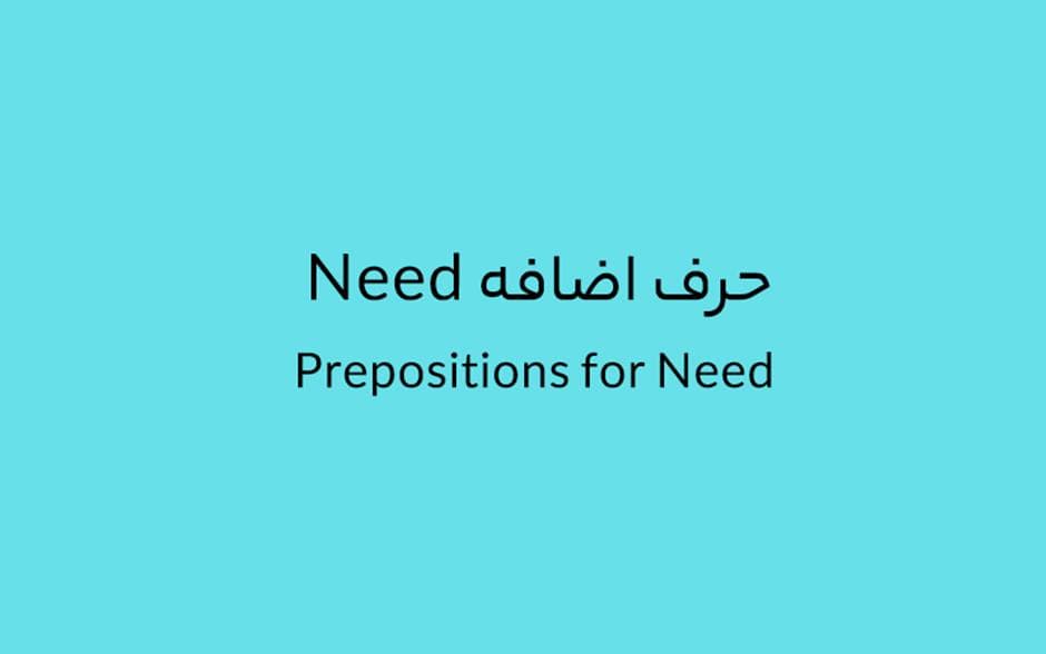 حرف اضافه Need چه میشود؟