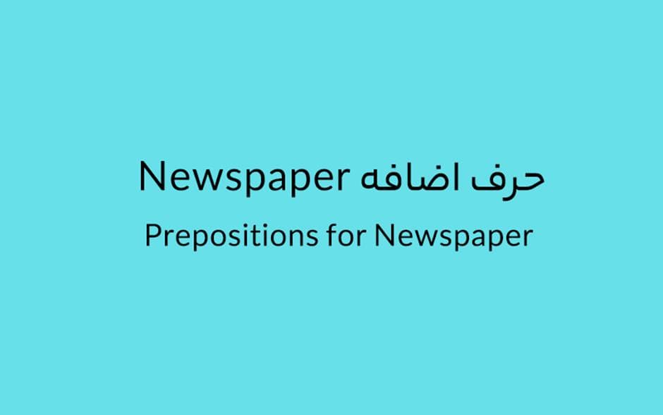 حرف اضافه Newspaper چه میشود؟.jpg