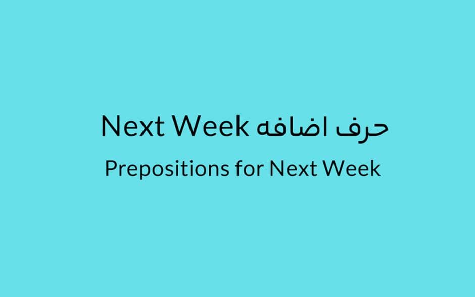 حرف اضافه Next Week چه میشود؟