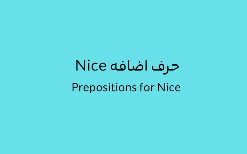 حرف اضافه Nice چه میشود؟