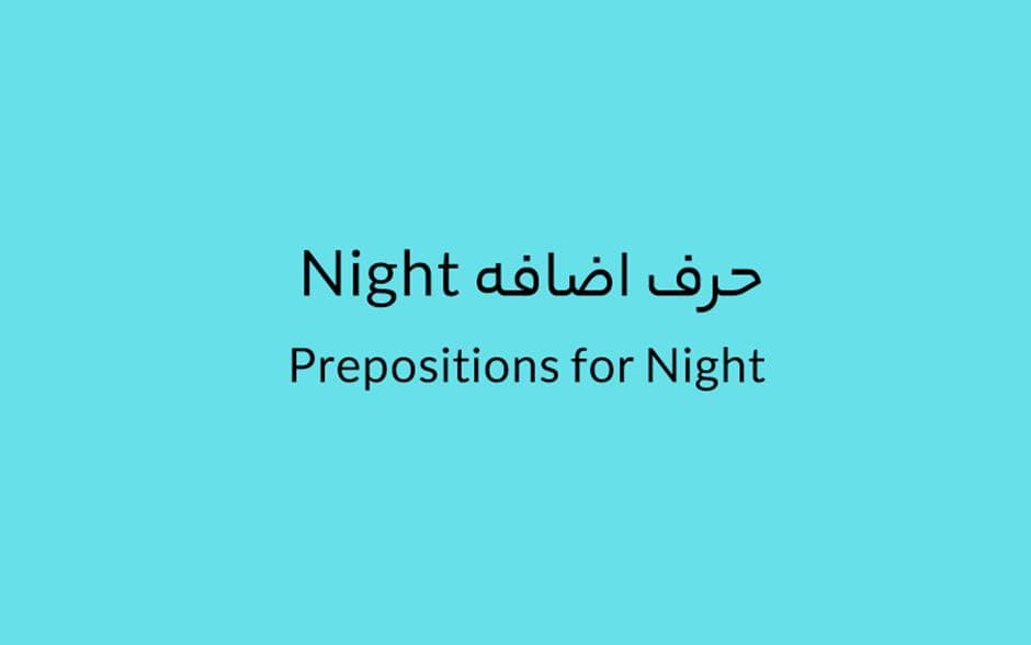 حرف اضافه Night چه میشود؟