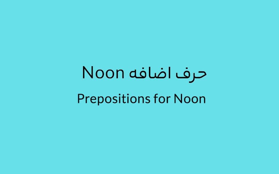 حرف اضافه Noon چه میشود؟