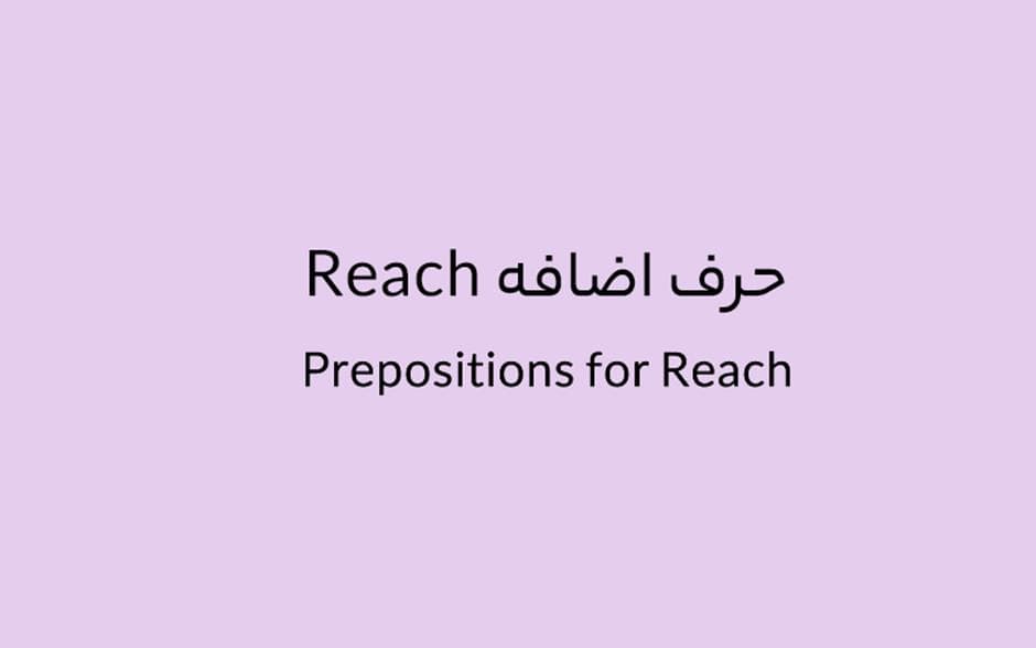 حرف اضافه Reach چه میشود؟