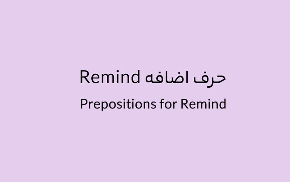 حرف اضافه Remind چه میشود؟