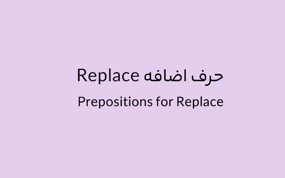 حرف اضافه Replace چه میشود؟