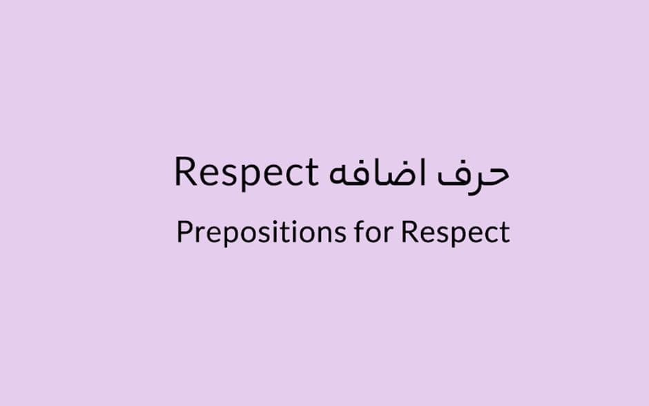 حرف اضافه Respect چه میشود؟.jpg