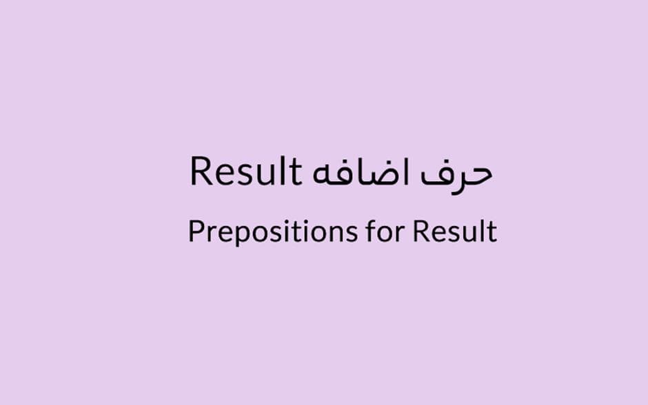 حرف اضافه Result چه میشود؟