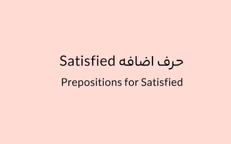 حرف اضافه Satisfied چه میشود؟