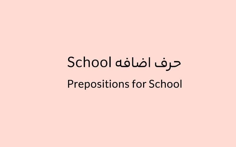 حرف اضافه School چه میشود؟