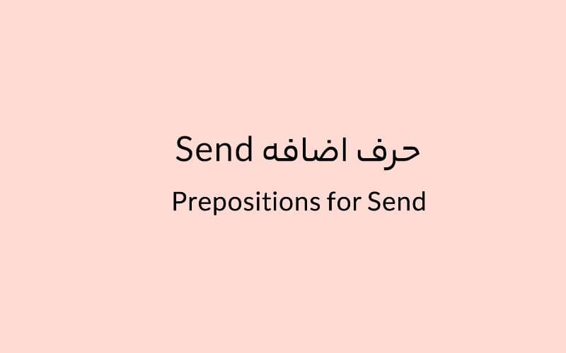 حرف اضافه Send چه میشود؟