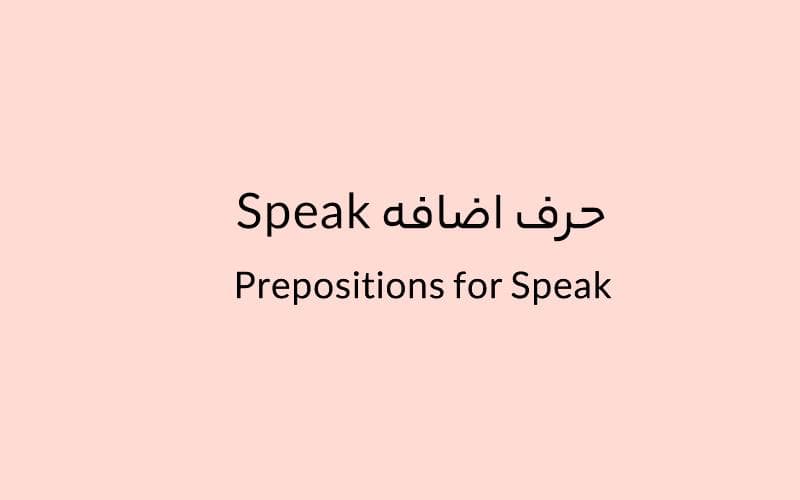 حرف اضافه Speak چه میشود؟