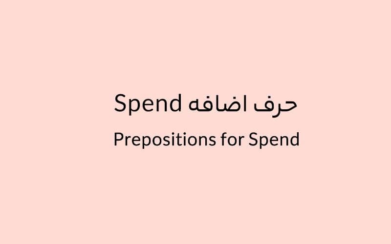 حرف اضافه Spend چه میشود؟