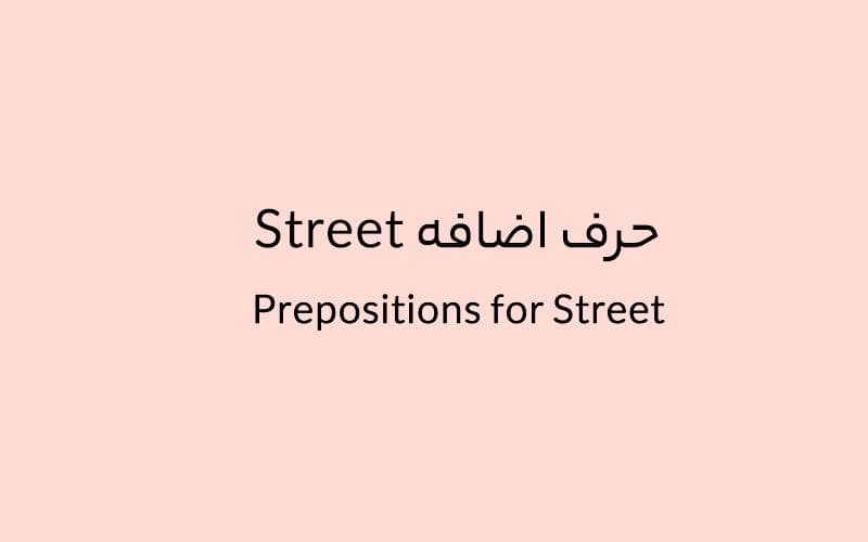 حرف اضافه Street چه میشود؟