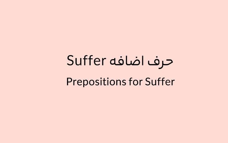 حرف اضافه Suffer چه میشود؟