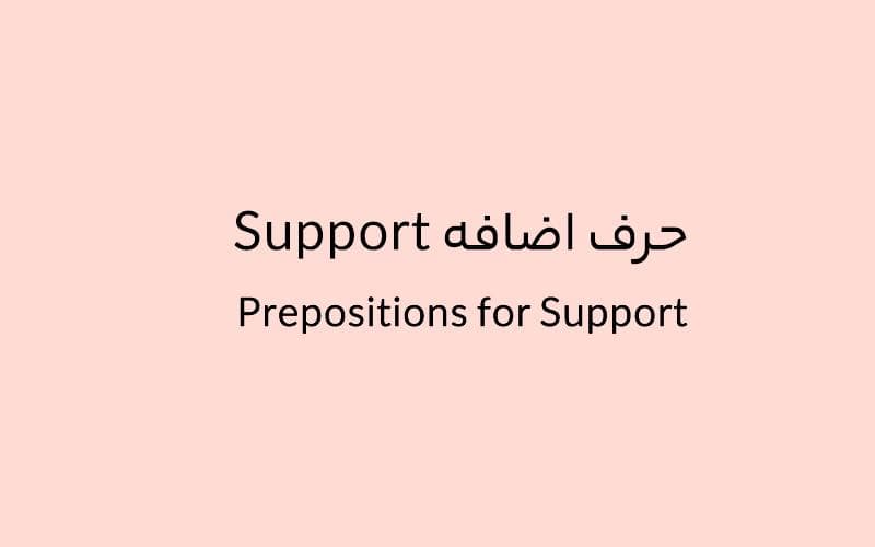 حرف اضافه Support چه میشود؟