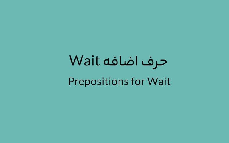 حرف اضافه Wait چه میشود؟