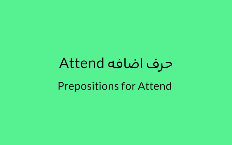 حرف اضافه attend چه میشود؟.jpg