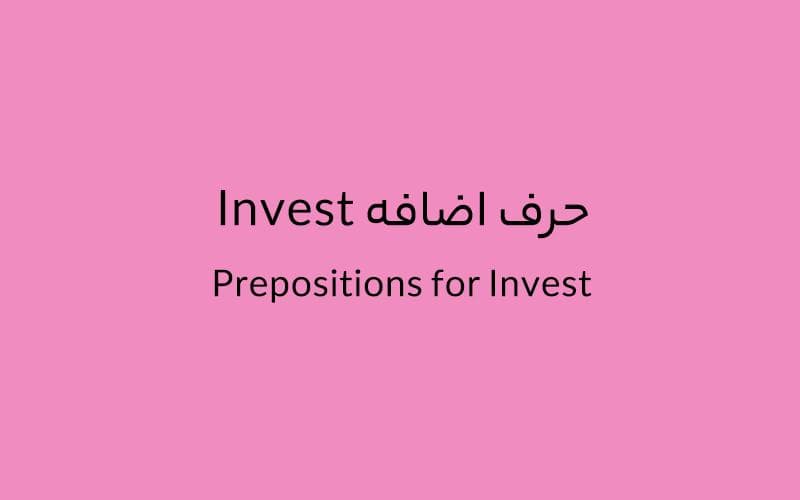 حروف اضافه Invest چه میشود؟.jpg