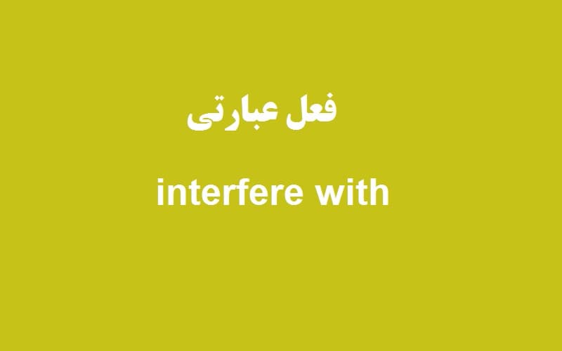 interfere with.jpg