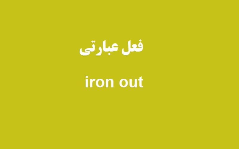 iron out.jpg