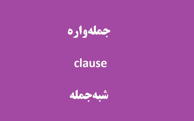 جملهواره یا clause در انگلیسی.jpg